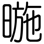 暆: 圓體