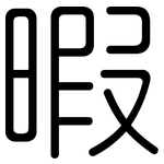 暇: 圓體