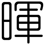 暉: 圓體