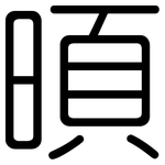 暊: 圓體