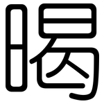 暍: 圓體