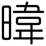 暐: 圓體