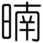 暔: 圓體