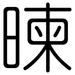 暕: 圓體