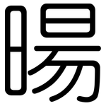 暘: 圓體