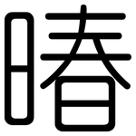 暙: 圓體