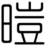 暟: 圓體