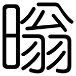 暡: 圓體