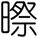 暩: 圓體
