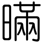 暪: 圓體