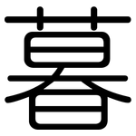 暮: 圓體 暮: 圓體