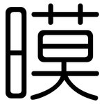 暯: 圓體