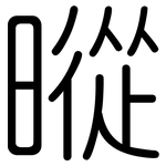 暰: 圓體