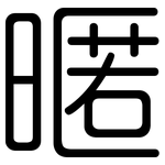 暱: 圓體