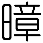 暲: 圓體