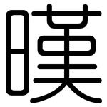 暵: 圓體