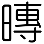 暷: 圓體