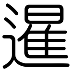 暹: 圓體