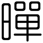暺: 圓體