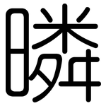 暽: 圓體