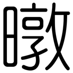 暾: 圓體