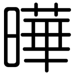 曄: 圓體
