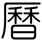 曆: 圓體 曆: 圓體