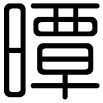 曋: 圓體