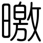 曒: 圓體
