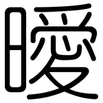 曖: 圓體