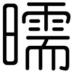 曘: 圓體