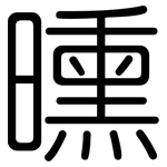 曛: 圓體