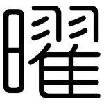 曜: 圓體