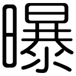 曝: 圓體