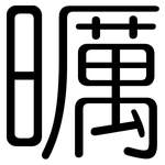 曞: 圓體
