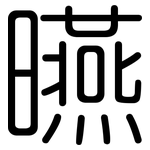 曣: 圓體