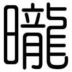 曨: 圓體