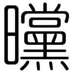 曭: 圓體