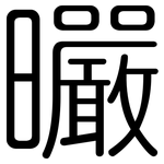 曮: 圓體