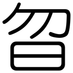 曶: 圓體