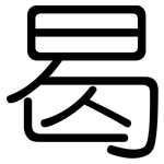 曷: 圓體