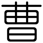 曹: 圓體