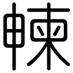 朄: 圓體