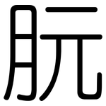 朊: 圓體