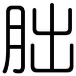 朏: 圓體