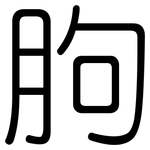 朐: 圓體