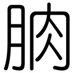 朒: 圓體