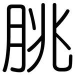 朓: 圓體