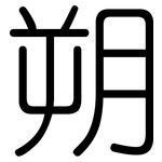 朔: 圓體