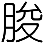 朘: 圓體